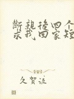 断亲后四个姐姐求我回家短剧大结局