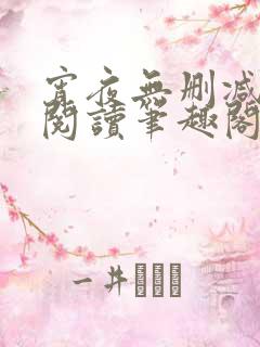 宵夜无删减免费阅读笔趣阁