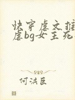 快穿虐文推荐极虐bg女主死遁
