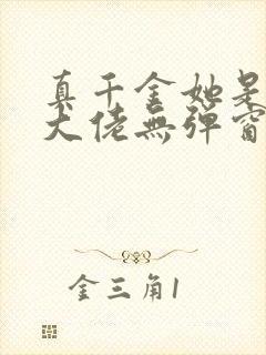 真千金她是全能大佬无弹窗全文免费阅读