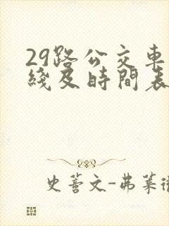 29路公交车路线及时间表