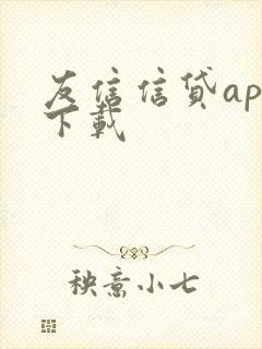 友信信贷app下载