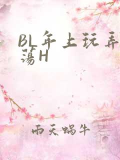 BL年上玩弄浪荡H