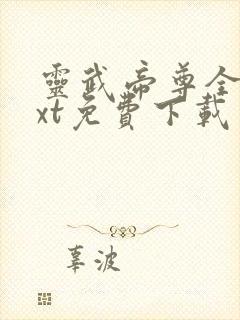 灵武帝尊全本txt免费下载