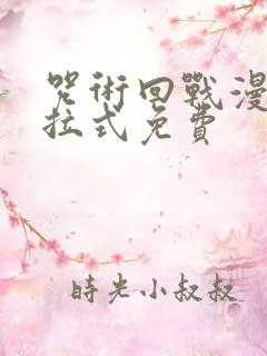 咒术回战漫画下拉式免费