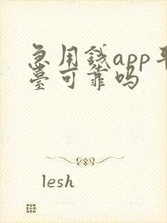 急用钱app平台可靠吗