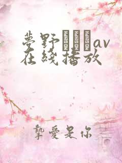 梦野まりあav在线播放