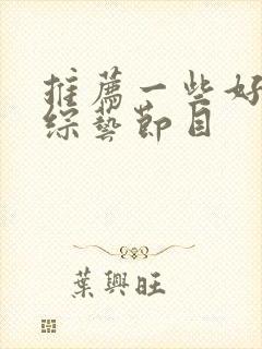 推荐一些好看的综艺节目