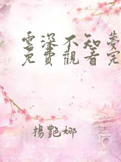 云深不知梦在线免费观看完整版