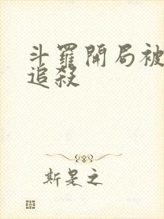 斗罗开局被唐昊追杀