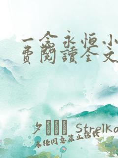 一念永恒小说免费阅读全文无窗口