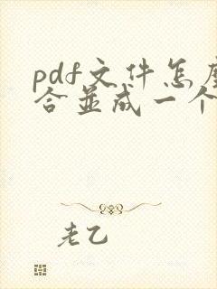 pdf文件怎么合并成一个