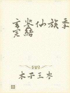 玄鉴仙族季越人完结