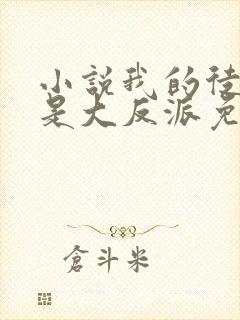 小说我的徒弟都是大反派免费阅读