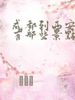 成都到西安沿线有哪些景点