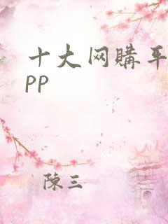 十大网购平台app