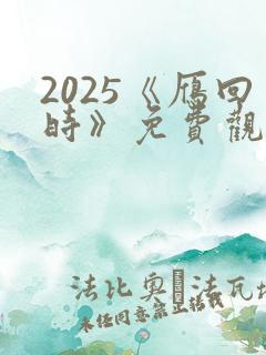2025《雁回时》免费观看电视剧全集
