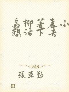 乌柳著表小姐只想活下去