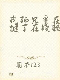 我师兄实在太稳健了在线听书