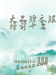 大品牌衣服排行榜前十名