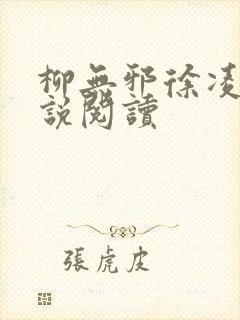 柳无邪徐凌雪小说阅读