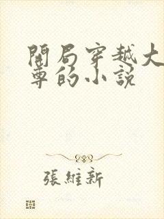 开局穿越大爱仙尊的小说