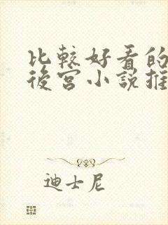 比较好看的玄幻后宫小说推荐