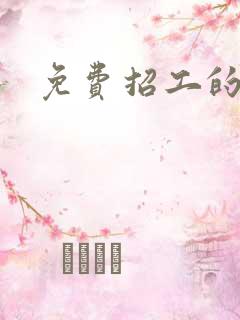 免费招工的平台