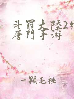 斗罗大陆2绝世唐门手游