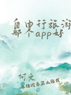 自由行旅游攻略哪个app好