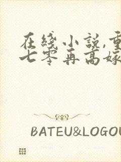 在线小说,重生七零再高嫁