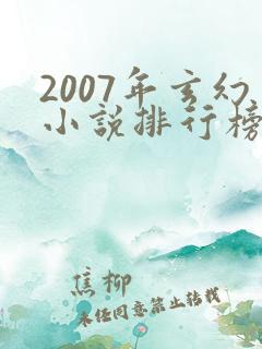 2007年玄幻小说排行榜