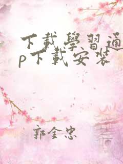 下载学习通app下载安装