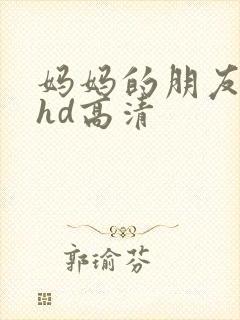 妈妈的朋友4 hd高清