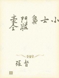 豪门枭士小说完全版