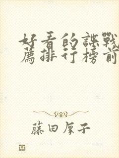 好看的谍战片推荐排行榜前十名