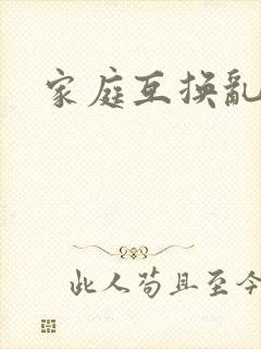 家庭互换乱小说