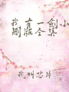 我有一剑小说未删版全集