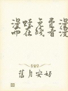 漫蛙免费漫画页面在线看漫画