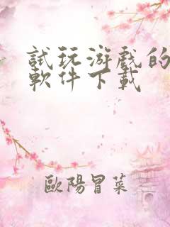 试玩游戏的赚钱软件下载