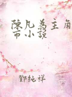 陈凡为主角的都市小说