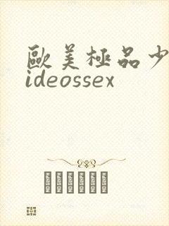 欧美极品少妇videossex