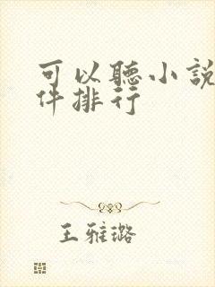 可以听小说的软件排行