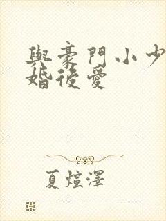 与豪门小少爷先婚后爱