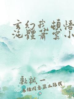 玄幻我顿悟了混沌体萧云小说