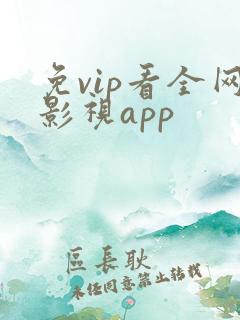 免vip看全网影视app
