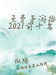免费手游排行榜2021前十名