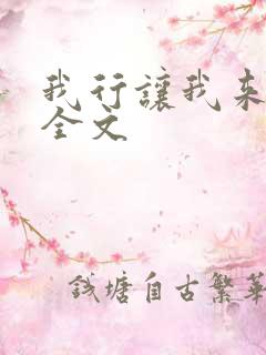 我行让我来简茸全文