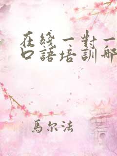 在线一对一英语口语培训哪个好