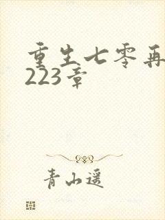 重生七零再高嫁223章